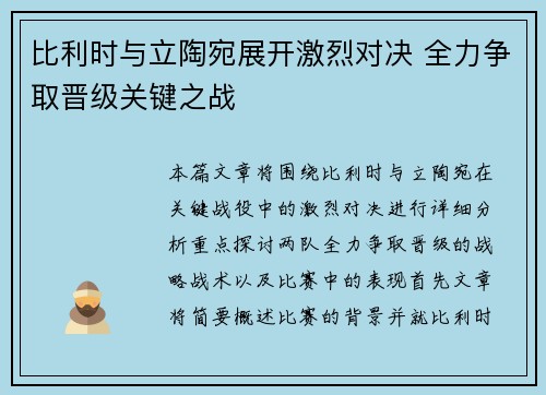 比利时与立陶宛展开激烈对决 全力争取晋级关键之战