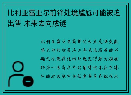 比利亚雷亚尔前锋处境尴尬可能被迫出售 未来去向成谜 比利亚雷亚尔前锋处境尴尬可能被迫出售 未来去向成谜
