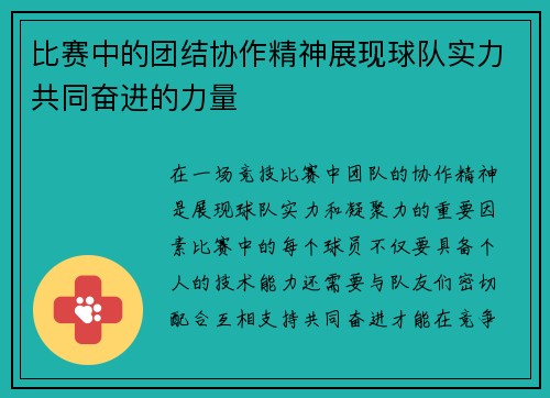 比赛中的团结协作精神展现球队实力共同奋进的力量