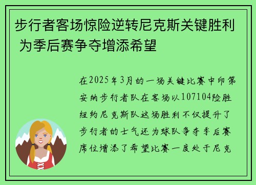 步行者客场惊险逆转尼克斯关键胜利 为季后赛争夺增添希望