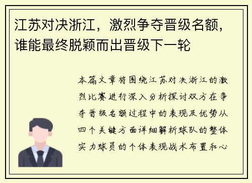 江苏对决浙江，激烈争夺晋级名额，谁能最终脱颖而出晋级下一轮