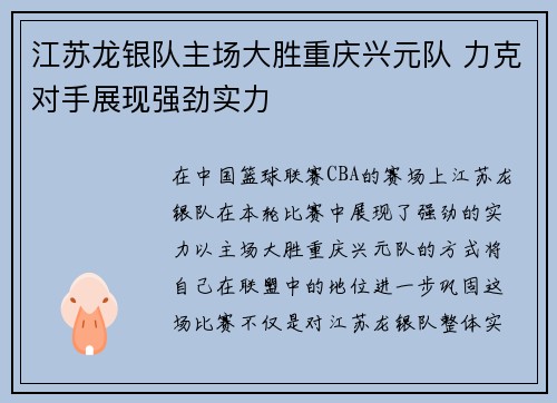 江苏龙银队主场大胜重庆兴元队 力克对手展现强劲实力