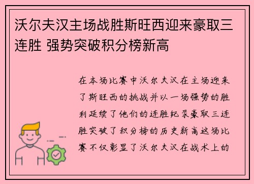 沃尔夫汉主场战胜斯旺西迎来豪取三连胜 强势突破积分榜新高