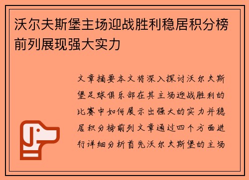 沃尔夫斯堡主场迎战胜利稳居积分榜前列展现强大实力