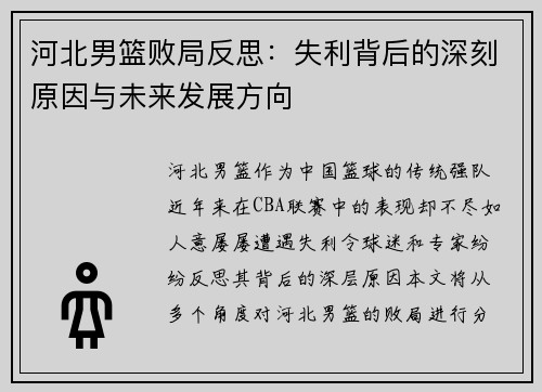 河北男篮败局反思：失利背后的深刻原因与未来发展方向