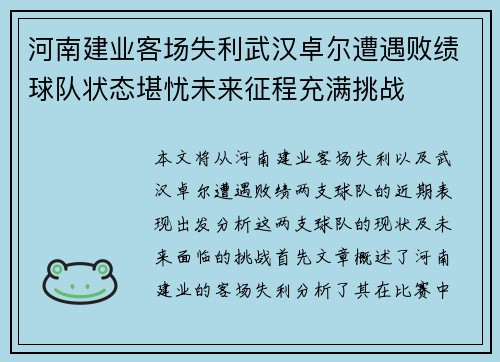 河南建业客场失利武汉卓尔遭遇败绩球队状态堪忧未来征程充满挑战