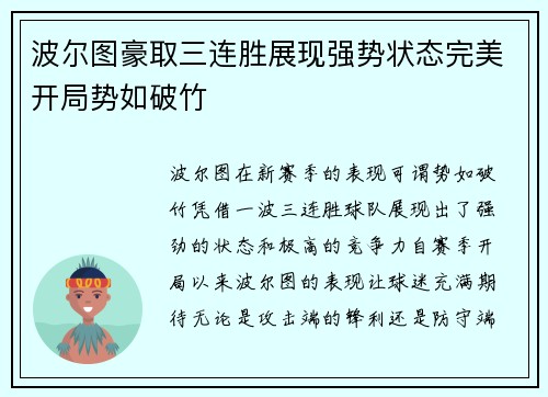 波尔图豪取三连胜展现强势状态完美开局势如破竹