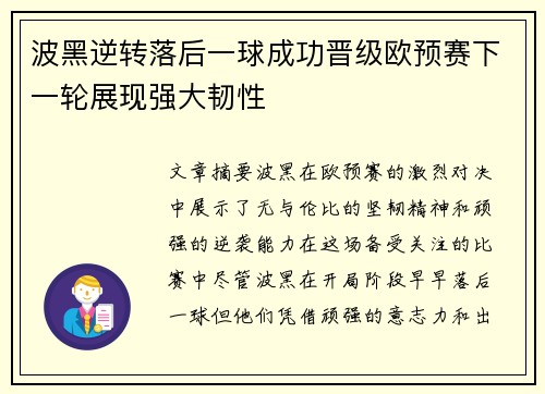 波黑逆转落后一球成功晋级欧预赛下一轮展现强大韧性 波黑逆转落后一球成功晋级欧预赛下一轮展现强大韧性