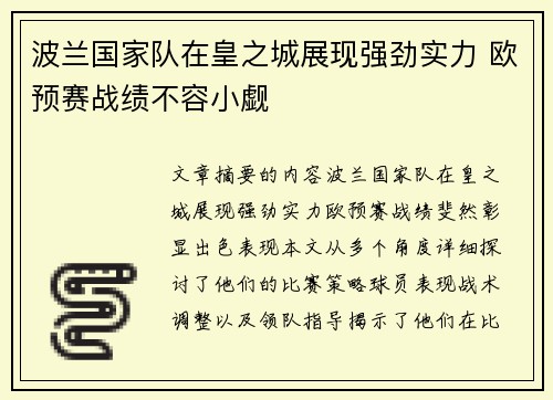 波兰国家队在皇之城展现强劲实力 欧预赛战绩不容小觑