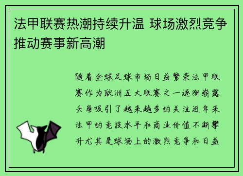 法甲联赛热潮持续升温 球场激烈竞争推动赛事新高潮