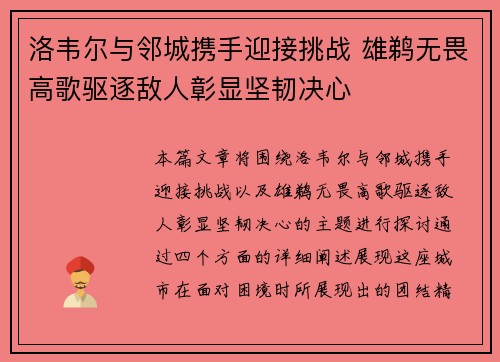 洛韦尔与邻城携手迎接挑战 雄鹈无畏高歌驱逐敌人彰显坚韧决心