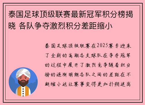 泰国足球顶级联赛最新冠军积分榜揭晓 各队争夺激烈积分差距缩小