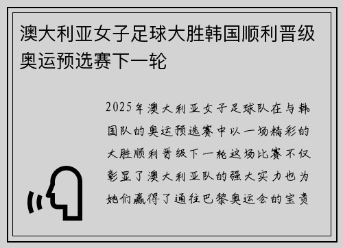 澳大利亚女子足球大胜韩国顺利晋级奥运预选赛下一轮