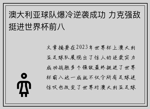 澳大利亚球队爆冷逆袭成功 力克强敌挺进世界杯前八