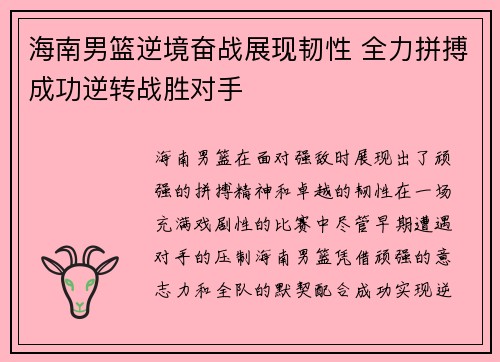 海南男篮逆境奋战展现韧性 全力拼搏成功逆转战胜对手