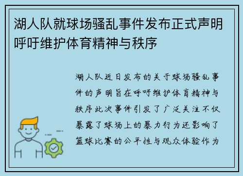 湖人队就球场骚乱事件发布正式声明呼吁维护体育精神与秩序