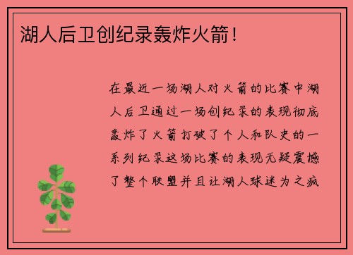 湖人后卫创纪录轰炸火箭！