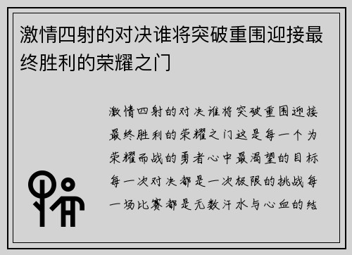 激情四射的对决谁将突破重围迎接最终胜利的荣耀之门