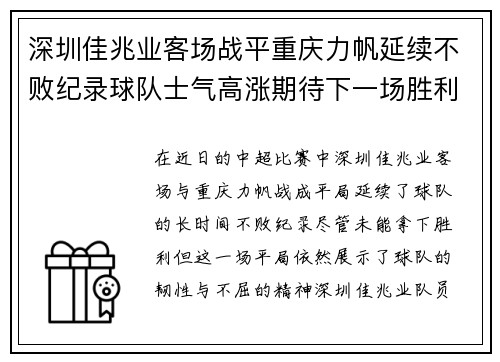 深圳佳兆业客场战平重庆力帆延续不败纪录球队士气高涨期待下一场胜利