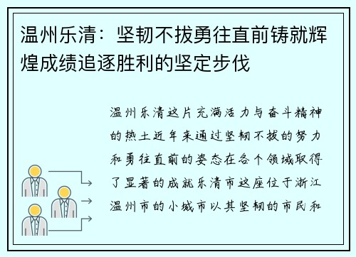 温州乐清：坚韧不拔勇往直前铸就辉煌成绩追逐胜利的坚定步伐