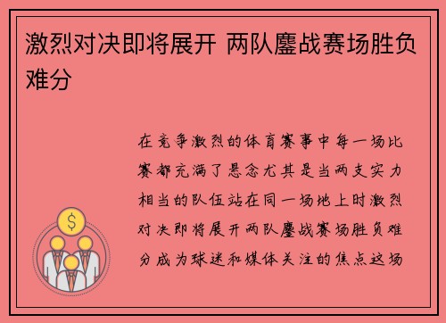 激烈对决即将展开 两队鏖战赛场胜负难分