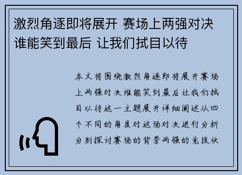 激烈角逐即将展开 赛场上两强对决 谁能笑到最后 让我们拭目以待