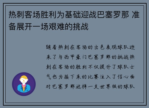 热刺客场胜利为基础迎战巴塞罗那 准备展开一场艰难的挑战