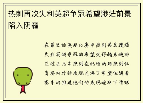 热刺再次失利英超争冠希望渺茫前景陷入阴霾