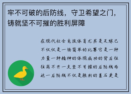牢不可破的后防线，守卫希望之门，铸就坚不可摧的胜利屏障