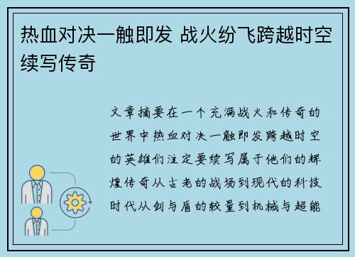热血对决一触即发 战火纷飞跨越时空续写传奇