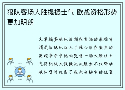 狼队客场大胜提振士气 欧战资格形势更加明朗