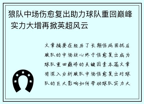 狼队中场伤愈复出助力球队重回巅峰 实力大增再掀英超风云