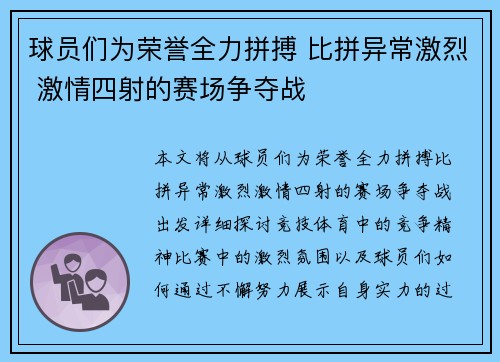 球员们为荣誉全力拼搏 比拼异常激烈 激情四射的赛场争夺战