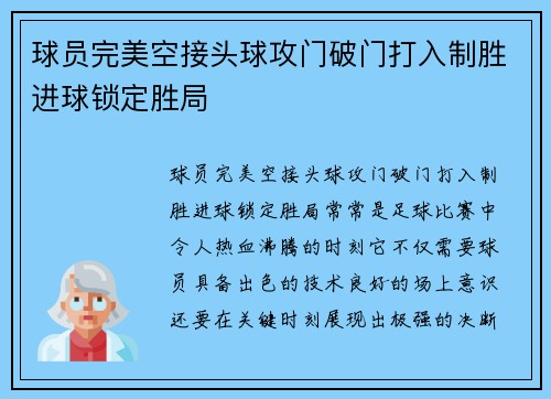 球员完美空接头球攻门破门打入制胜进球锁定胜局