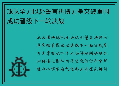 球队全力以赴誓言拼搏力争突破重围成功晋级下一轮决战