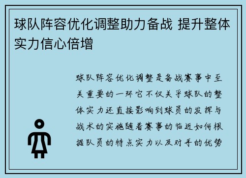 球队阵容优化调整助力备战 提升整体实力信心倍增