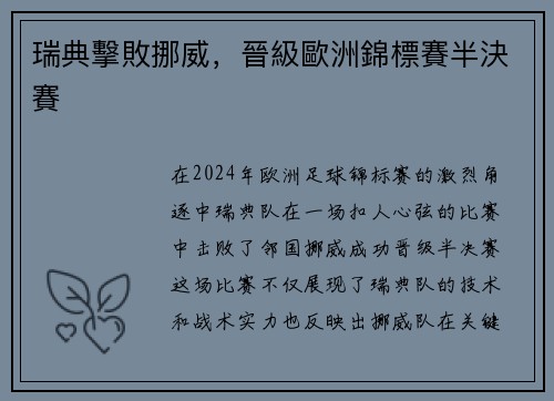 瑞典擊敗挪威，晉級歐洲錦標賽半決賽