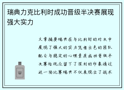 瑞典力克比利时成功晋级半决赛展现强大实力