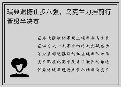 瑞典遗憾止步八强，乌克兰力挫前行晋级半决赛