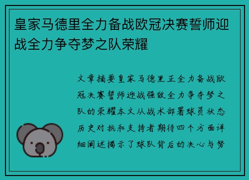 皇家马德里全力备战欧冠决赛誓师迎战全力争夺梦之队荣耀