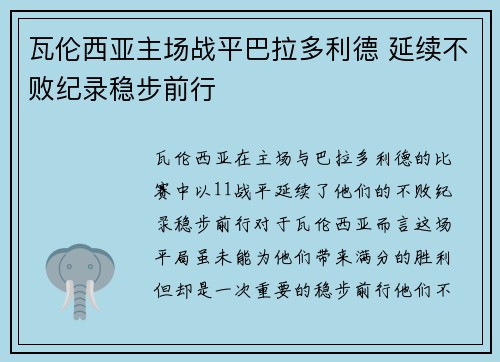 瓦伦西亚主场战平巴拉多利德 延续不败纪录稳步前行