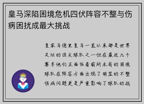 皇马深陷困境危机四伏阵容不整与伤病困扰成最大挑战 皇马深陷困境危机四伏阵容不整与伤病困扰成最大挑战