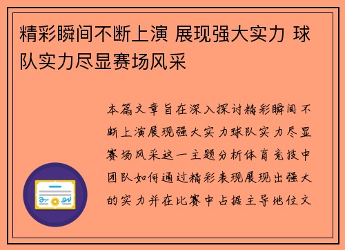 精彩瞬间不断上演 展现强大实力 球队实力尽显赛场风采
