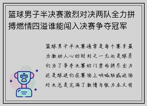 篮球男子半决赛激烈对决两队全力拼搏燃情四溢谁能闯入决赛争夺冠军