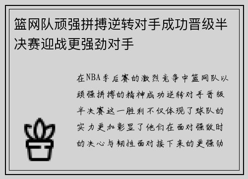 篮网队顽强拼搏逆转对手成功晋级半决赛迎战更强劲对手 篮网队顽强拼搏逆转对手成功晋级半决赛迎战更强劲对手