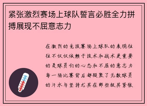 紧张激烈赛场上球队誓言必胜全力拼搏展现不屈意志力