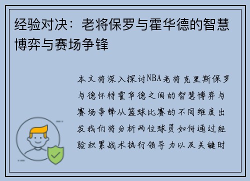 经验对决：老将保罗与霍华德的智慧博弈与赛场争锋