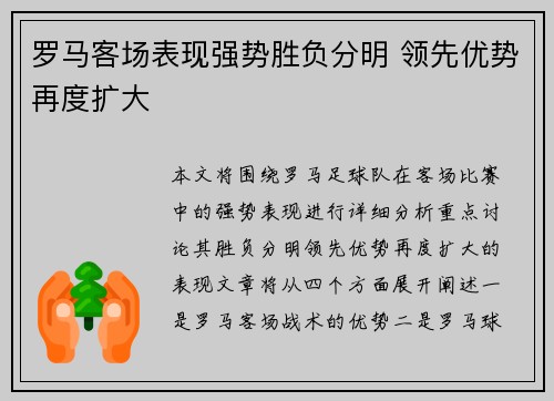 罗马客场表现强势胜负分明 领先优势再度扩大