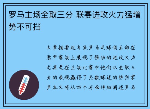 罗马主场全取三分 联赛进攻火力猛增势不可挡