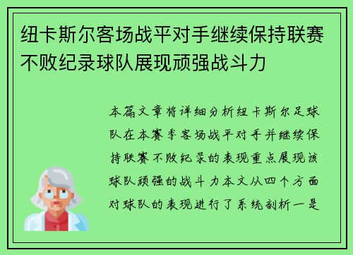 纽卡斯尔客场战平对手继续保持联赛不败纪录球队展现顽强战斗力